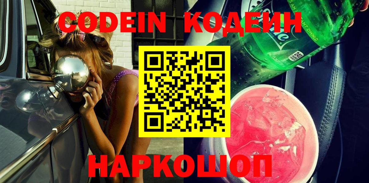 Codein напиток Lean (лин) Мыски