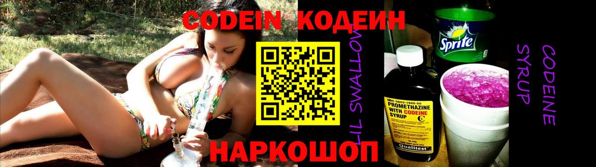 Мыски  Codein напиток Lean (лин)  Вход с VPN 